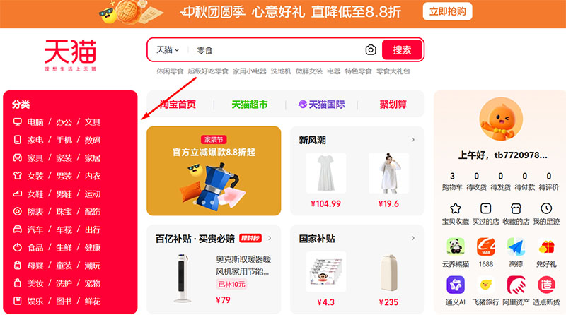 Tìm kiếm sản phẩm bằng danh mục trên Tmall